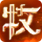 牧神记满屏都是中式恐怖
